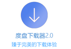 双霖度盘下载器 v2.3.1 正式版绿色免费版[PC版]