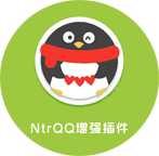 NtrQQ v7.1.1 正式版 , QQPC版辅助增强插件[Win插件]