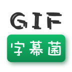 GIF字幕菌 v2.6 绿化版一键斗图神器[安卓版]