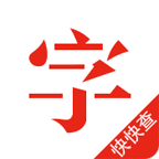 快快查汉语字典 v4.5.7 | 去广告版[安卓版]