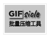 WinForGIFSicle v1.0.0.1 基于GIFsicle的GIF压缩工具[Win版]