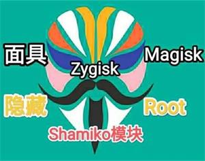 Shamiko v0.6.0 | Magisk隐藏Root模块[Xposed模块]